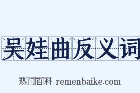 吴娃曲反义词是什么意思的图片